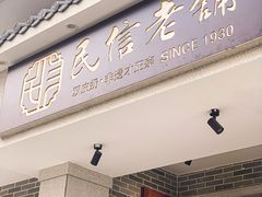 -民信老铺(双皮奶博物馆店)
