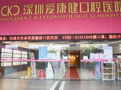 -希玛爱康健口腔(罗湖火车站店)