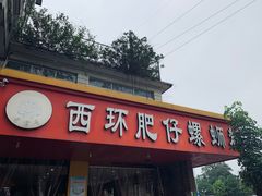 -西环肥仔螺蛳粉(总店)