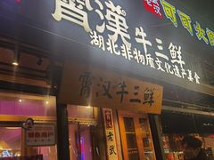 -霄汉牛三鲜湖北砂锅菜(万松园2店)