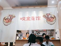 -咬金面馆(广州首店)