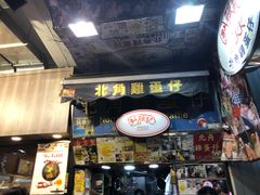 门面-利强记北角鸡蛋仔(弥敦道店 )