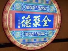 -北京全聚德(西客站店)