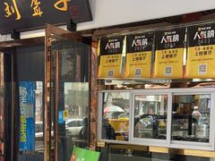 -刘聋子粉馆(张家界总店)