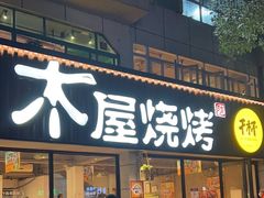 -木屋烧烤(南新店)