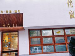 -侘寂甜品(自取店)