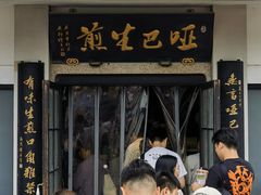 -哑巴生煎(临顿路店)