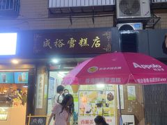 -成裕雪糕店(士多店)