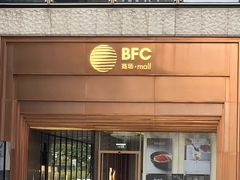 -上海滩餐厅(BFC外滩金融中心店)