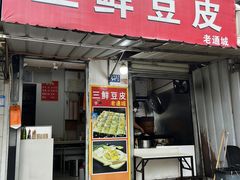 -三鲜豆皮(钢花新村119街坊店)