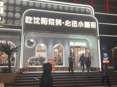 -小董哥烤串·爆汁大油边(故宫店)