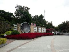-五通灯塔公园