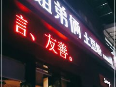 门面-姐弟俩土豆粉(西安小寨店)