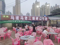 门面-马坡马老三烧烤涮牛肚(塔西店)