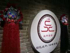 门面-北平食府(马鞍山路店)