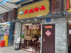 -玫瑰甜品(文明路店)