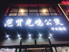 门面-范贤光鸡公煲(平乐园总店)
