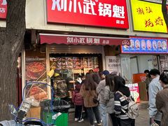 -刘小武·锅魁(总店)