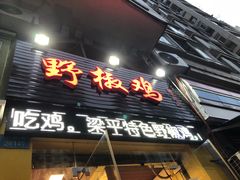 门面-天治宣·野椒鸡(龙头寺总店)