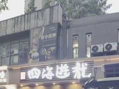 -四海游龙(大华店)