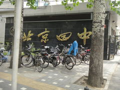 -北京四中(道元校区)