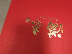 -满来寿喜烧(金虹桥店)