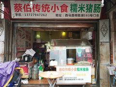 门面-蔡伯糯米猪肠