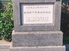 -中华圣公会教堂旧址