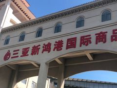 门面-三亚新鸿港水果一级批发市场