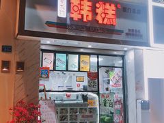 门面-南大门韩糕(后埭溪路店)