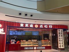 -東更道点心行(邯郸邯山万达店)