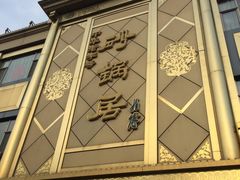 -砂锅居(西四店)