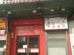 门面-嘉和一品粥(方庄店)