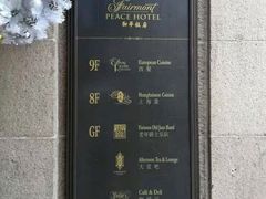 -上海和平饭店 Fairmont Peace Hotel