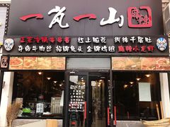 门面-一岚一山(角门总店)