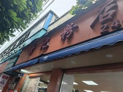 -舒记粉店(七星路店)