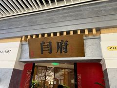 -闫府私房菜·百年鲁菜(恒隆店)