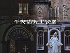 -平安桥天主教堂