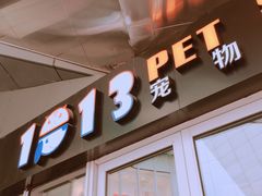 -1013 PET SHOP 宠物商店(近铁城市广场店)