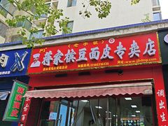 -蒋家槟豆面皮(友爱路店)