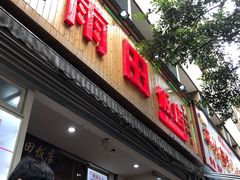 门面-雨田饭店