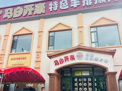 -马白开来特色羊排揪片子  (总店)