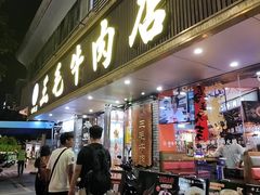 -三毛牛肉店(福强店)