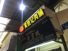 门面-黄胜记鼓浪屿肉松店(龙头路店)