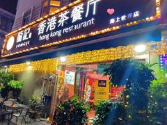 -龙记·香港茶餐厅(海上世界店)