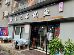 -秦巴石锅鱼(文化南路店)
