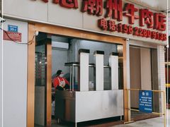 -菜忠潮州牛肉店(岗厦店)