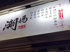 -潮妈小食
