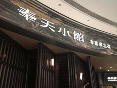 -奉天小馆·非遗东北菜(沈阳万象城店)