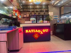 -八条友鲜货烧烤·脆皮烤鱼(石岩旗舰店)